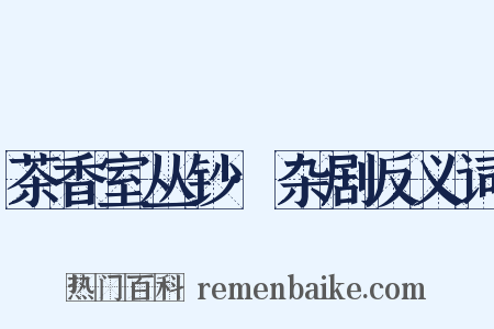 茶香室丛钞·杂剧反义词是什么意思的图片